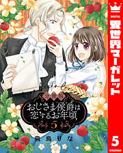 【分冊版】おじさま侯爵は恋するお年頃