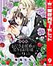 【分冊版】おじさま侯爵は恋するお年頃 9
