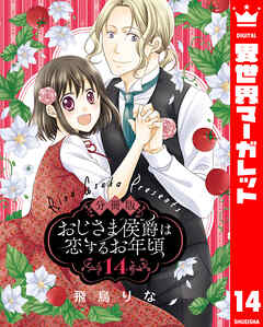 【分冊版】おじさま侯爵は恋するお年頃