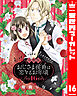 【分冊版】おじさま侯爵は恋するお年頃 16