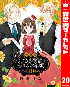 【分冊版】おじさま侯爵は恋するお年頃