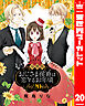 【分冊版】おじさま侯爵は恋するお年頃 20