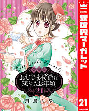 【分冊版】おじさま侯爵は恋するお年頃