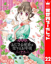 【分冊版】おじさま侯爵は恋するお年頃