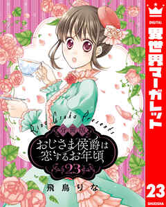 【分冊版】おじさま侯爵は恋するお年頃