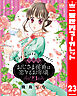 【分冊版】おじさま侯爵は恋するお年頃 23