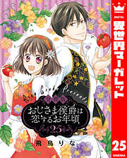 【分冊版】おじさま侯爵は恋するお年頃