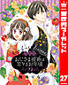【分冊版】おじさま侯爵は恋するお年頃 27