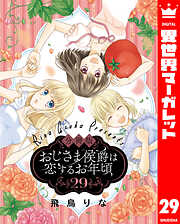 【分冊版】おじさま侯爵は恋するお年頃