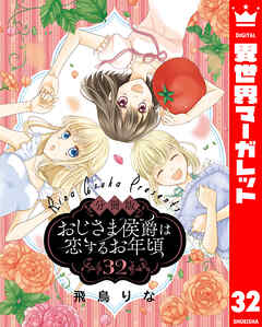 【分冊版】おじさま侯爵は恋するお年頃