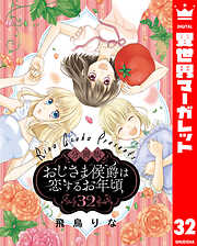 【分冊版】おじさま侯爵は恋するお年頃