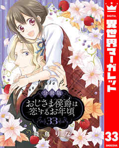 【分冊版】おじさま侯爵は恋するお年頃