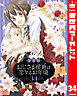 【分冊版】おじさま侯爵は恋するお年頃 34