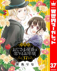 【分冊版】おじさま侯爵は恋するお年頃