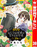 【分冊版】おじさま侯爵は恋するお年頃 38