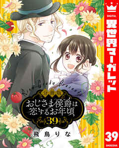 【分冊版】おじさま侯爵は恋するお年頃