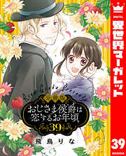 【分冊版】おじさま侯爵は恋するお年頃