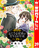 【分冊版】おじさま侯爵は恋するお年頃 39