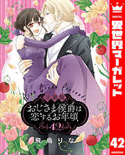 【分冊版】おじさま侯爵は恋するお年頃