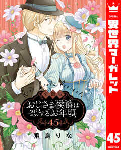 【分冊版】おじさま侯爵は恋するお年頃