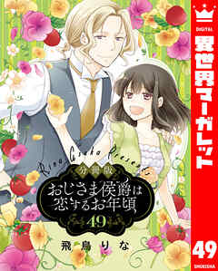 【分冊版】おじさま侯爵は恋するお年頃