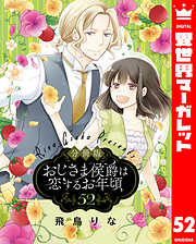 【分冊版】おじさま侯爵は恋するお年頃