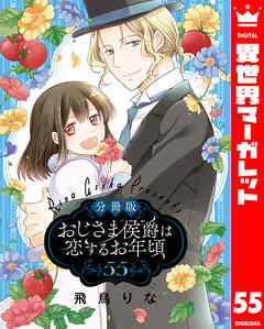 【分冊版】おじさま侯爵は恋するお年頃