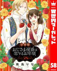 【分冊版】おじさま侯爵は恋するお年頃