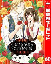 【分冊版】おじさま侯爵は恋するお年頃