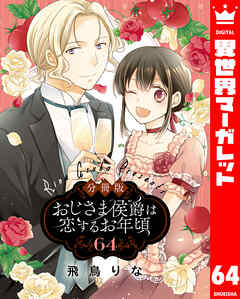 【分冊版】おじさま侯爵は恋するお年頃