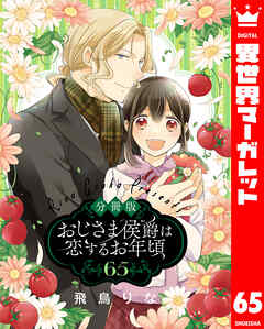 【分冊版】おじさま侯爵は恋するお年頃