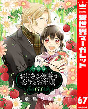 【分冊版】おじさま侯爵は恋するお年頃