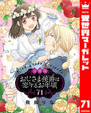 【分冊版】おじさま侯爵は恋するお年頃