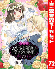 【分冊版】おじさま侯爵は恋するお年頃