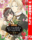 【分冊版】おじさま侯爵は恋するお年頃 73