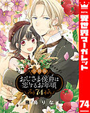 【分冊版】おじさま侯爵は恋するお年頃 74