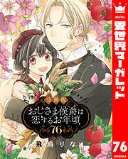 【分冊版】おじさま侯爵は恋するお年頃