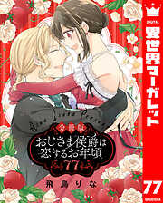 【分冊版】おじさま侯爵は恋するお年頃