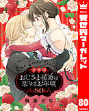 【分冊版】おじさま侯爵は恋するお年頃 80