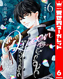 【分冊版】Queen 6