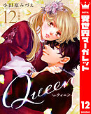 【分冊版】Queen 12
