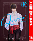 【分冊版】Queen 16