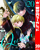 【分冊版】Queen 20