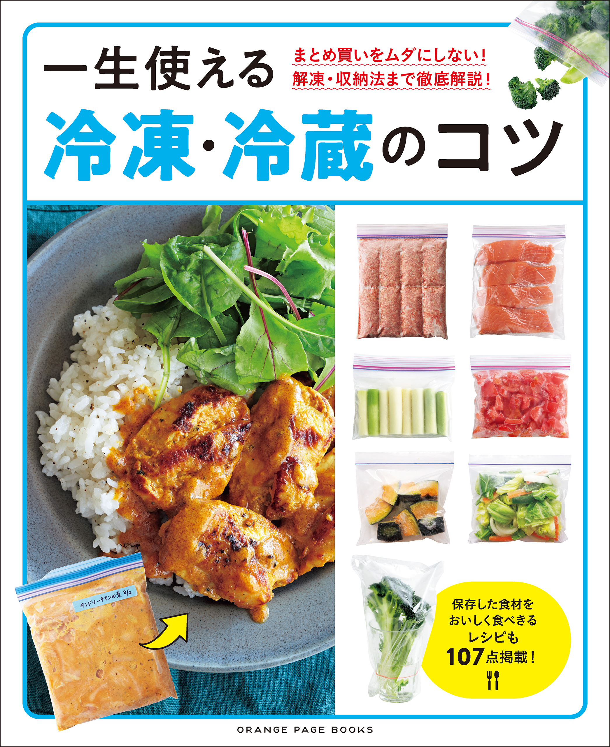 冷凍保存のきほん 忙しい人でもラクラク節約! - その他