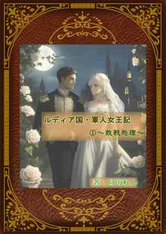 ルディア国・軍人女王記（１）～敗戦処理～