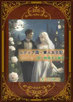 ルディア国・軍人女王記（３）～動揺する騎士～