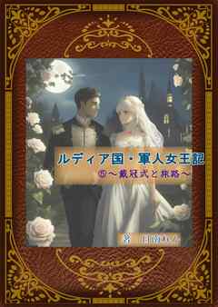 ルディア国・軍人女王記（５）～戴冠式と旅路～
