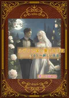ルディア国・軍人女王記（６）～新しい生活～