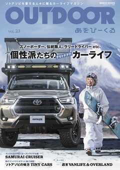 OUTDOORあそびーくるBOOK23