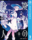 魔女の執行人 2